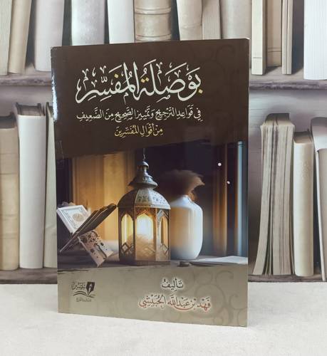 بوصلة المفسر في قواعد الترجيح وتمييز الصحيح من الضعيف من اقوال المفسرين / تأليف فهد عبد الله الحبيشي