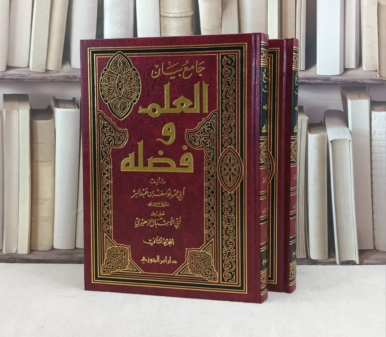 جامع بيان العلم وفضله 1/2 / أليف : ابن عبد البر / تحقيق : أبو الاشبال