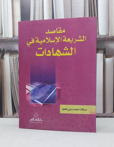 مقاصد الشريعة الاسلامية في الشهادات / بركات احمد ملحم