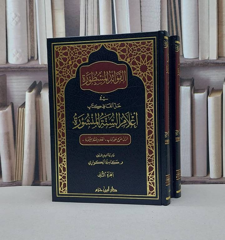 الفوائد المسطورة في حل الفاظ اعلام السنة المشورة 2/1 / كاملة الكواري