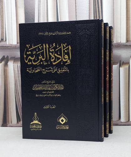افادة البرية بالتعليق على شرح الطحاوية 1/3
