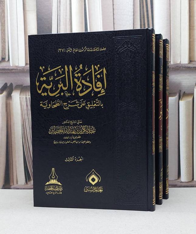 افادة البرية بالتعليق على شرح الطحاوية 1/3