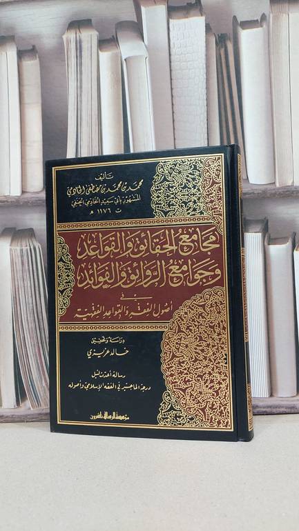 مجامع الحقائق والقواعد وجوامع الروائق والفوائد / محمد محمد الخادمي / تحقيق:خالد عزيزي