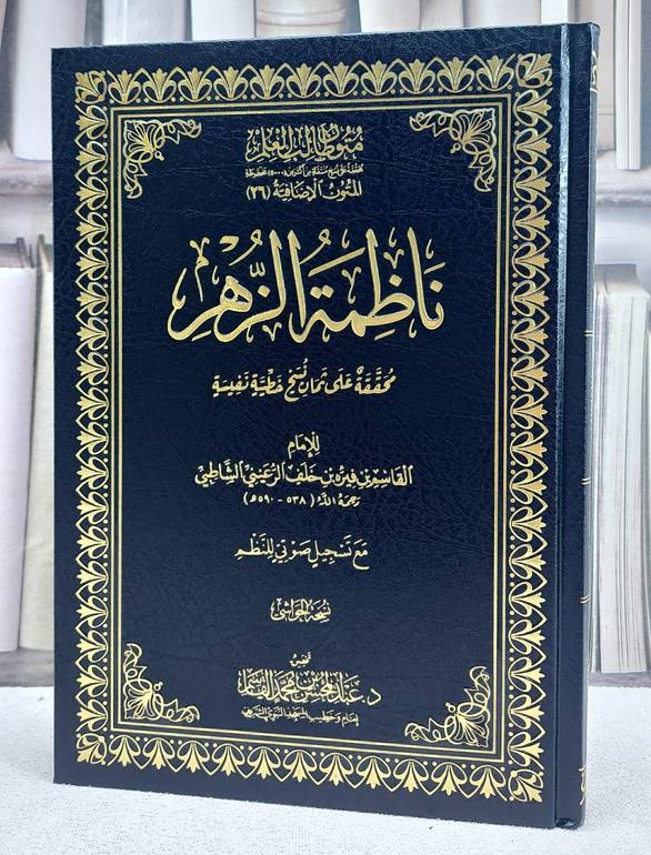 ناظمة الزهر متون طالب العلم المتون الاضافيية 26 (نسخة الحواشي)