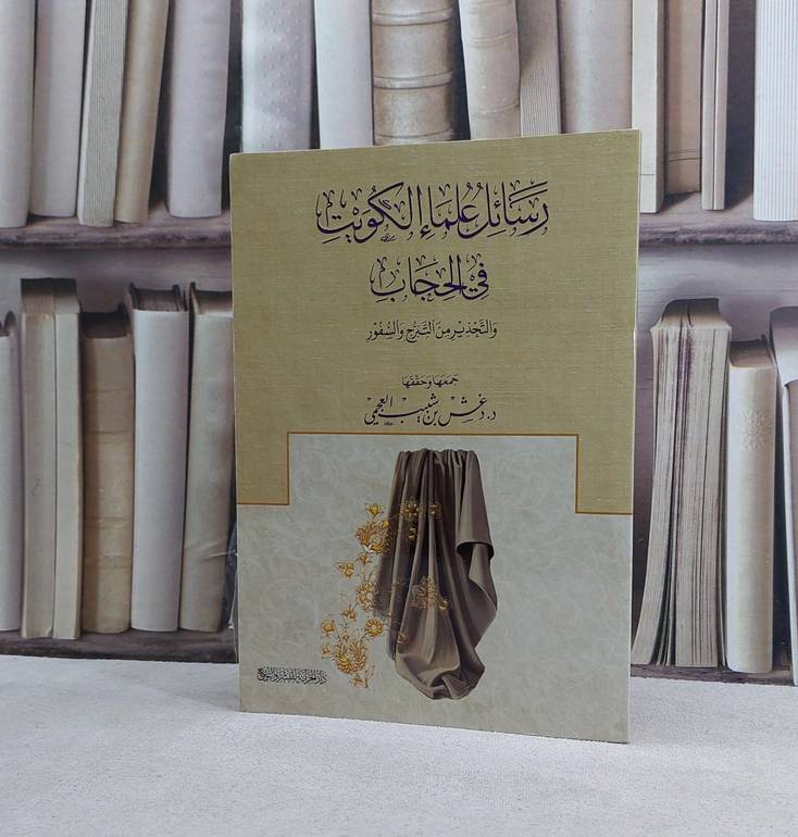 رسائل علماء الكويت في الحجاب والتحذير من التبرج والسفور - تأليف دغش شبيب العجمي
