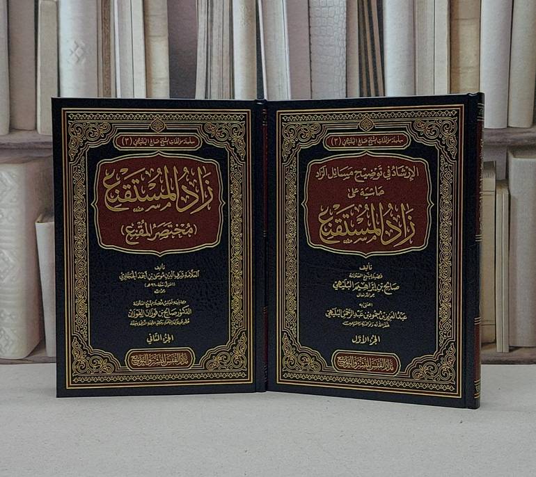 الإرشاد في توضيح مسائل زاد المستقنع حاشية 1/2 / تأليف : صالح فوزان الفوزان / صالح إبراهيم البليهي