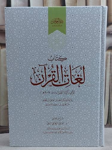 لغات القرآن/ تأليف ابي زكريا الفراء/ شرح و تعليق أ.د. الموافي الرفاعي البيلي