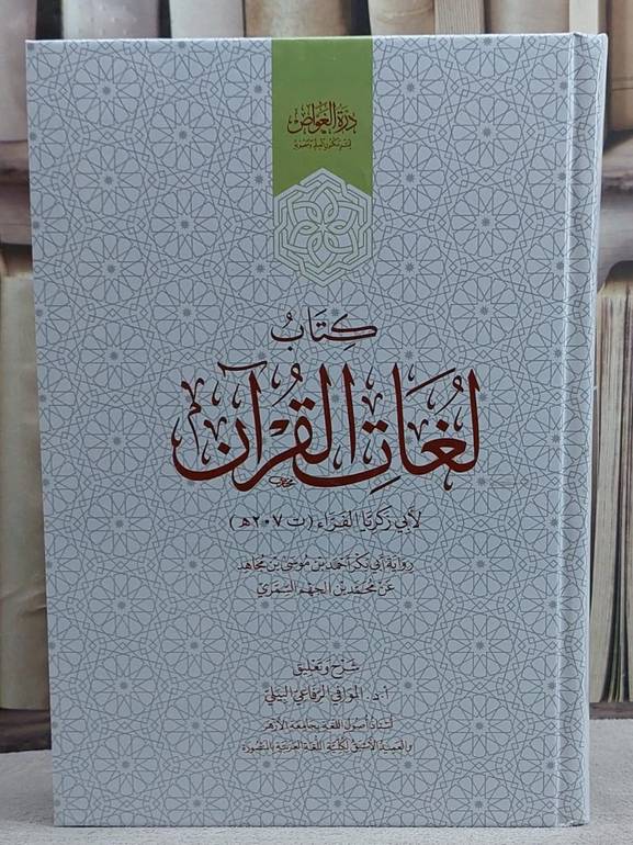 لغات القرآن/ تأليف ابي زكريا الفراء/ شرح و تعليق أ.د. الموافي الرفاعي البيلي