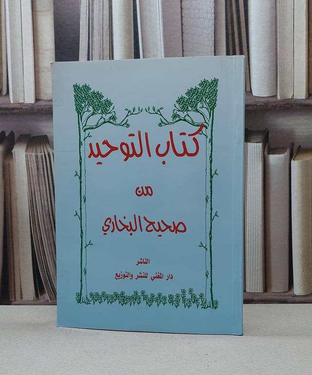 كتاب التوحيد من صحيح الامام البخاري / الامام البخاري