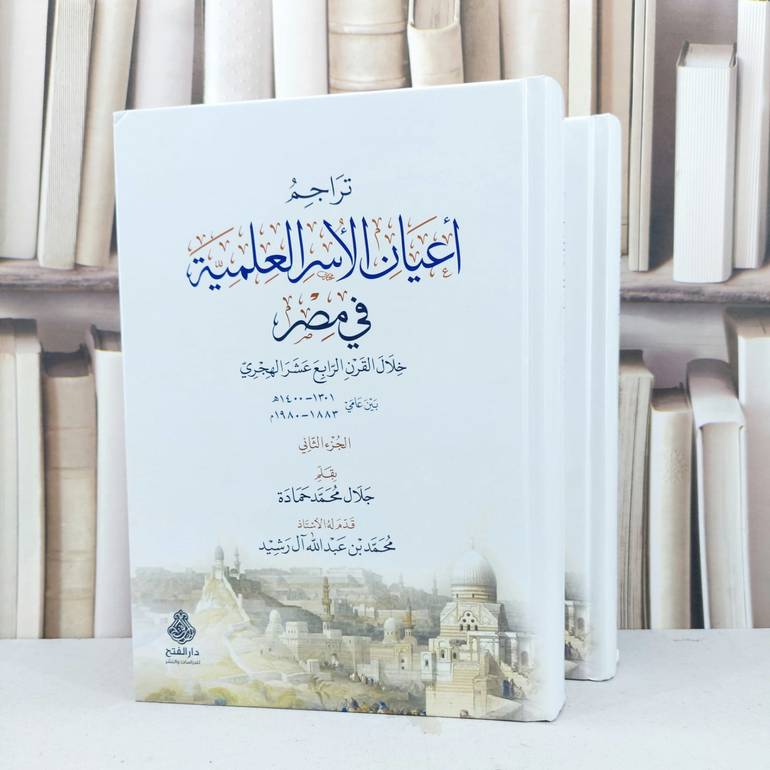تراجم اعيان الاسر العلمية في مصر خلال القرن الرابع عشر الهجري 2/1 / تأليف جلال محمد حمادة