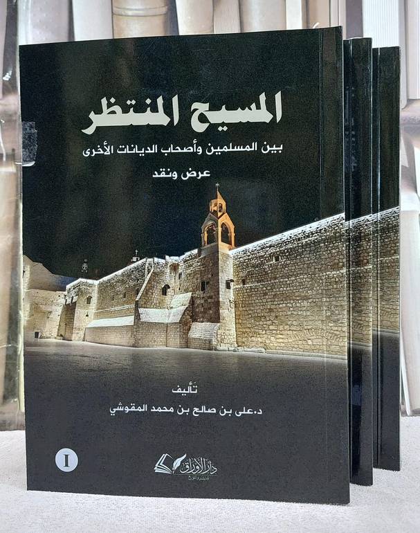 المسيح المنتظر 3/1