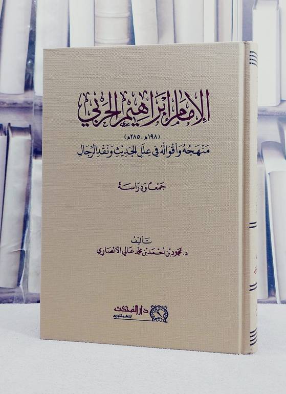 الامام ابراهيم الحربي منهجية واقواله في علل الحديث ونقد الرجال/ تأليف محمود احمد محمد الانصاري