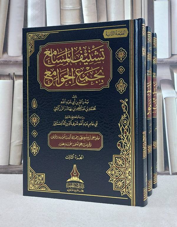 تشنيف المسامع بجمع الجوامع 1/3 / محمد الزركشي / تحقيق:عبد الله الداغستاني