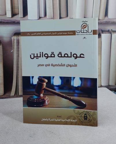 عولمة قوانين الاحوال الشخصية في مصر / اللجنة الاسلامية