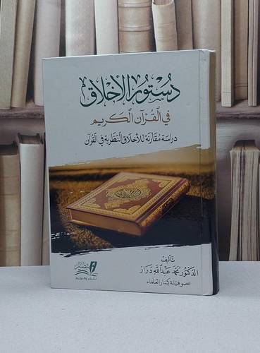 دستور الاخلاق في القرآن الكريم دراسة مقارنة / محمد عبد الله دراز