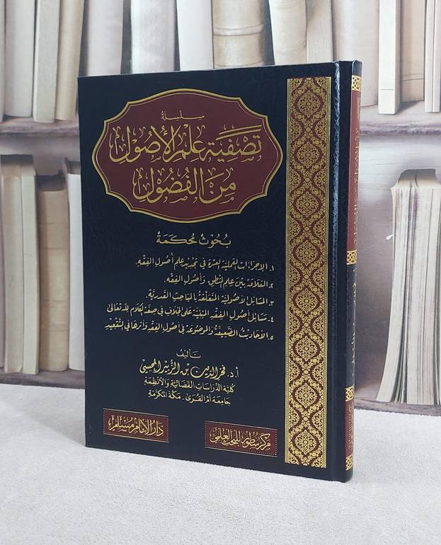 سلسلة تصفية علم الاصول من الفضول (بحوث محكمة)/ تأليف فخر الدين الزبير المحسي