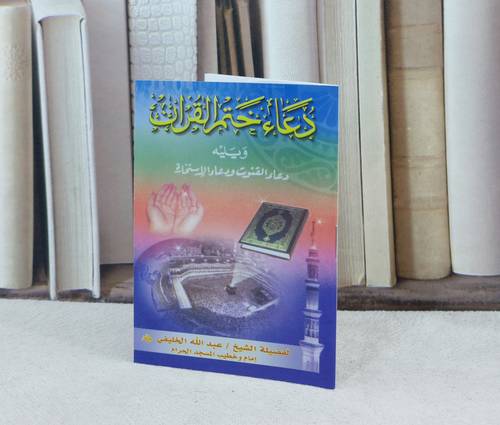 دعاء ختم القرآن / تأليف : عبد الله الخليفي