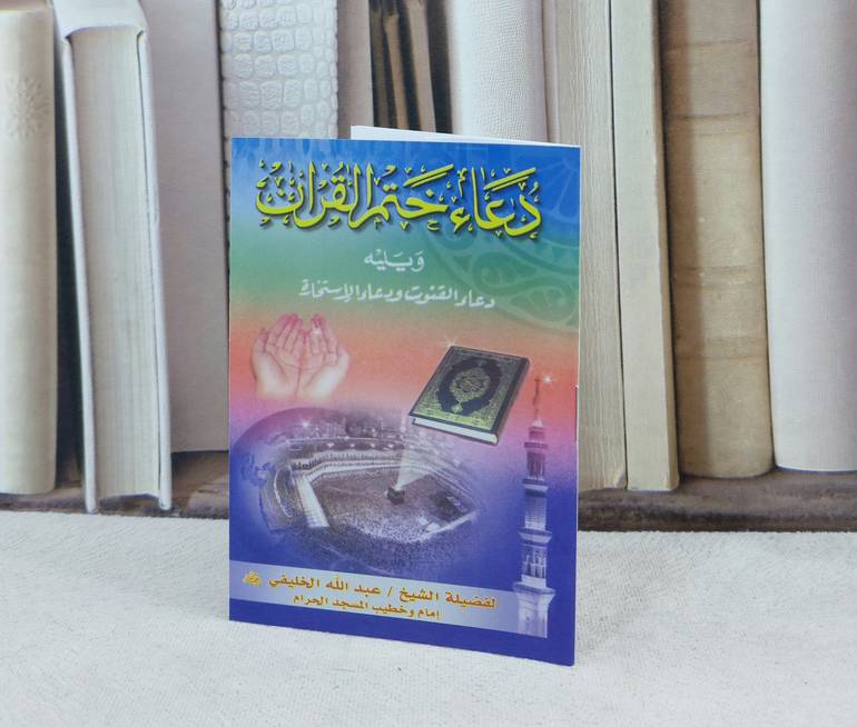 دعاء ختم القرآن / تأليف : عبد الله الخليفي