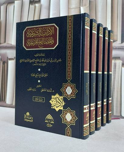 الآداب الشرعية والمصالح المرعية 5/1 / تأليف ابن مفلح الحنبلي / تحقيق اسامة الشنطي / سائد قطوم
