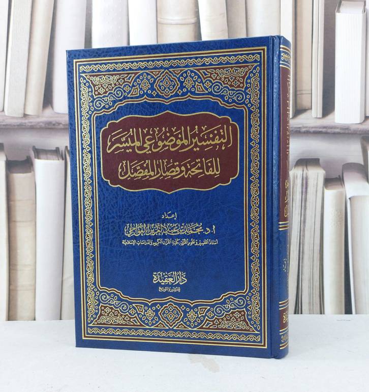 التفسير الموضوعي الميسر للفاتحة وقصار المفصل / تأليف : محمد العواجي