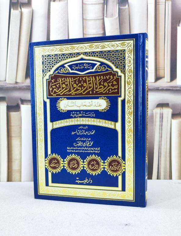 شروط الراوي والرواية / محمد عبد الرزاق اسود