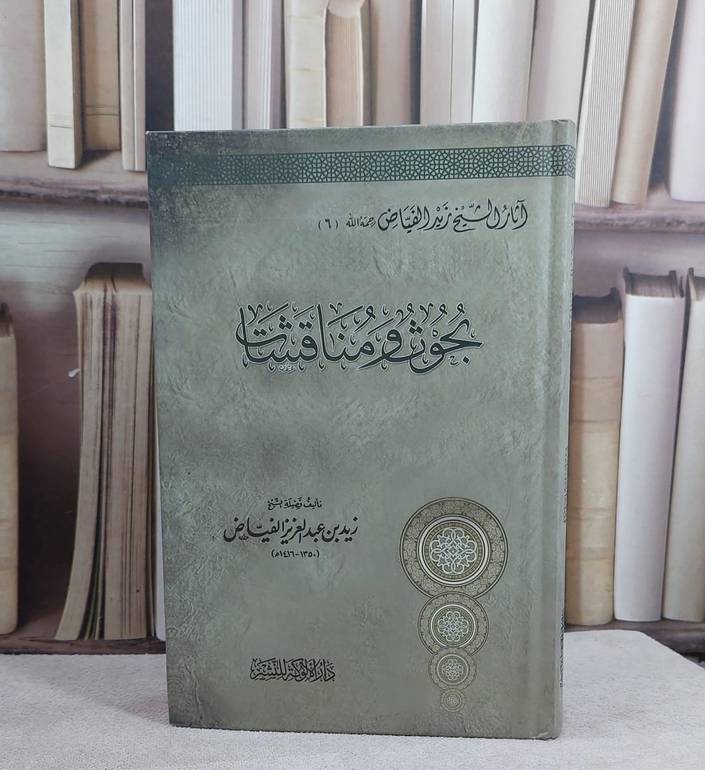 بحوث ومناقشات (آثار زيد الفياض 6) / زيد عبد العزيزالفياض