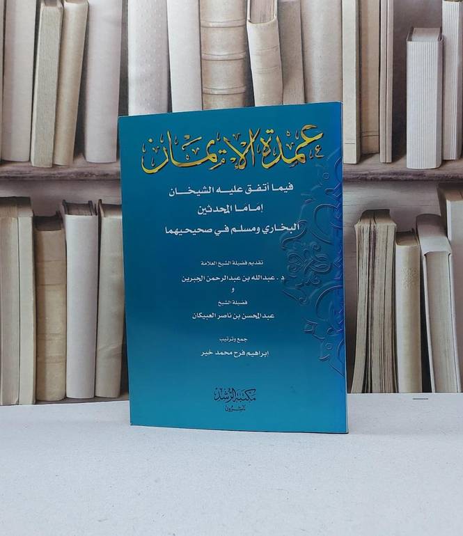 عمدة الايمان فيما اتفق عليه الشيخان / إبراهيم محمد خير