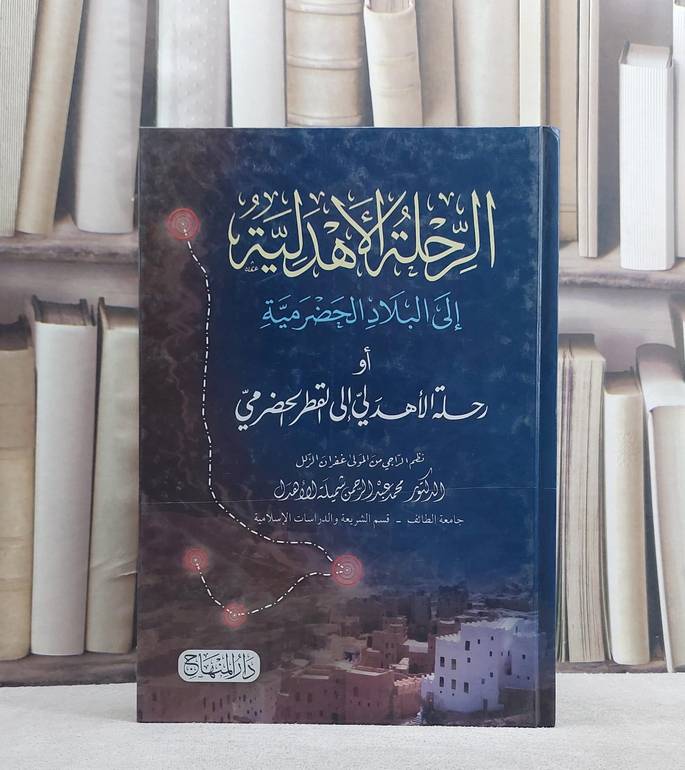 الرحلة الاهدلية الى البلاد الحضرمية/ تأليف محمد شميلة الاهدل