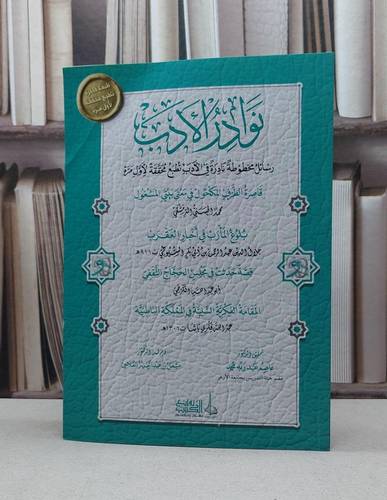 نوادر الأدب رسائل مخطوطة نادرة في الأدب / تأليف محمد الحسني الدمشقي