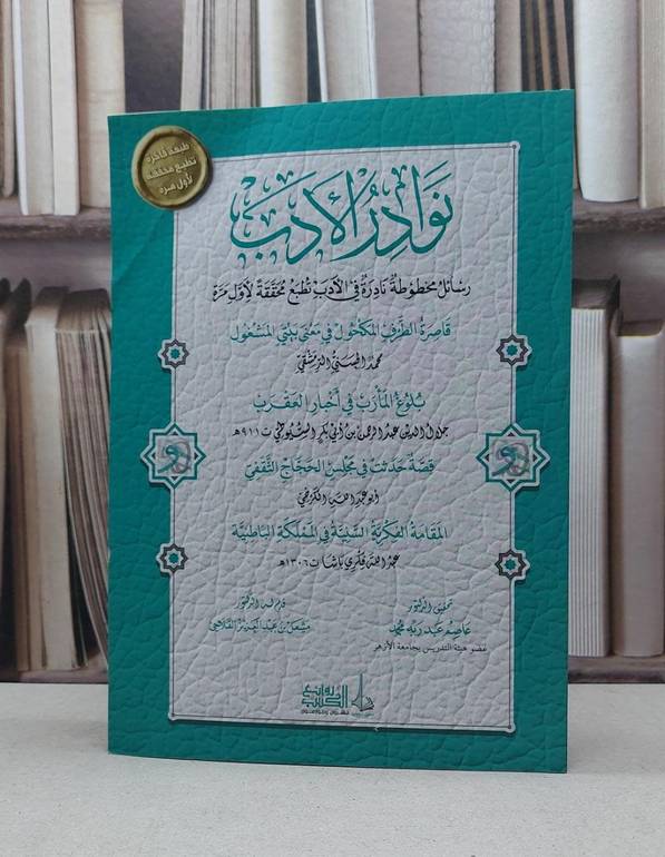 نوادر الأدب رسائل مخطوطة نادرة في الأدب / تأليف محمد الحسني الدمشقي