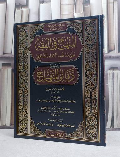 المنهاج في الفقه على مذهب الامام الشافعي ويليله دقائق المنهاج نسخة محمد الشريشي (مخطوط مصور) (قطع كبير) / تأليف: الامام النووي / تحقيق: نظام محمد صالح يعقوبي / يوسف الاوزبكي