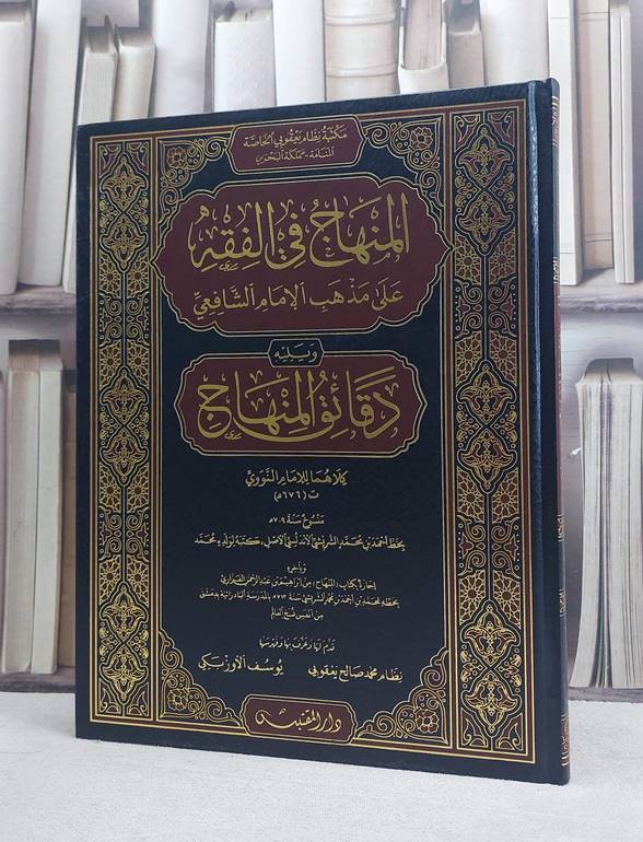المنهاج في الفقه على مذهب الامام الشافعي ويليله دقائق المنهاج نسخة محمد الشريشي (مخطوط مصور) (قطع كبير) / تأليف: الامام النووي / تحقيق: نظام محمد صالح يعقوبي / يوسف الاوزبكي