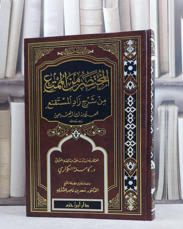 المختصر من الممتع من شرح زاد المستقنع لابن عثيمين / تأليف  كاملة الكواري