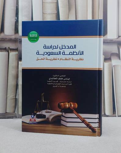 المدخل لدراسة الانظمة السعودية نظرية النظام / ايناس خلف الخالدي