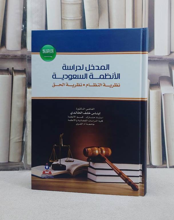 المدخل لدراسة الانظمة السعودية نظرية النظام / ايناس خلف الخالدي