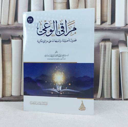 مراقي الوعي فصول تأصيلية وتنبيهات على مزالق فكرية / تأليف صالح عبد العزيز عثمان سندي