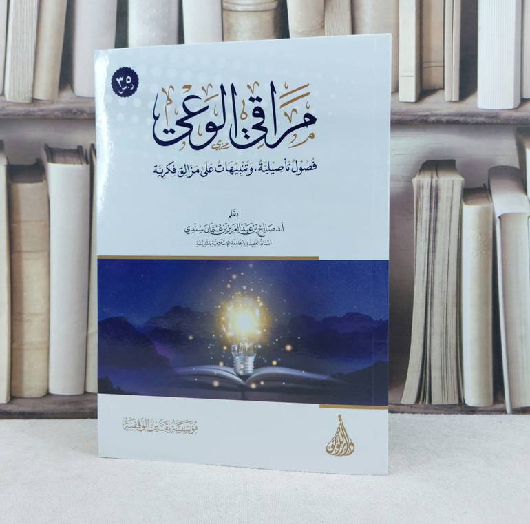 مراقي الوعي فصول تأصيلية وتنبيهات على مزالق فكرية / تأليف صالح عبد العزيز عثمان سندي