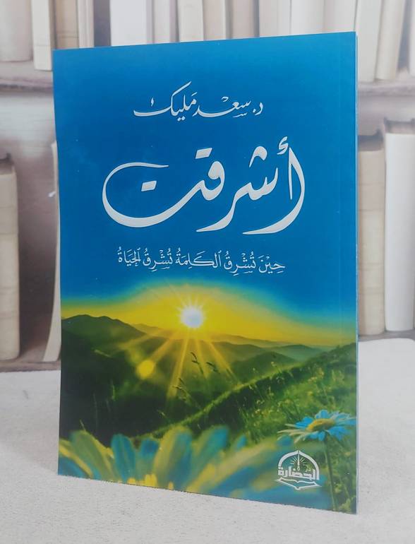 اشرقت حين تشرق الكلمة تشرق الحياة – تأليف سعد مليك