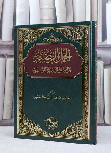 الجمل الرضية في التعليق على العقيدة الواسطية / منصور محمد الصقعوب