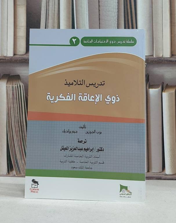 تدريس التلاميذ ذوي الاعاقة الفكرية / بوب الجوزين / جيم يزلديك /ابراهيم المعيقل