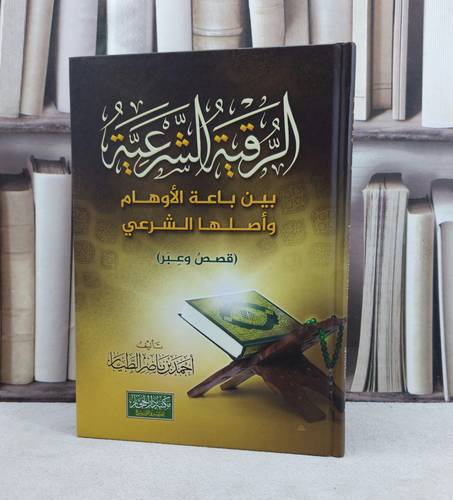 الرقية الشرعية بين باعة الاوهام واصلها الشرعي (قصص وعبر) / تأليف احمد ناصر الطيار