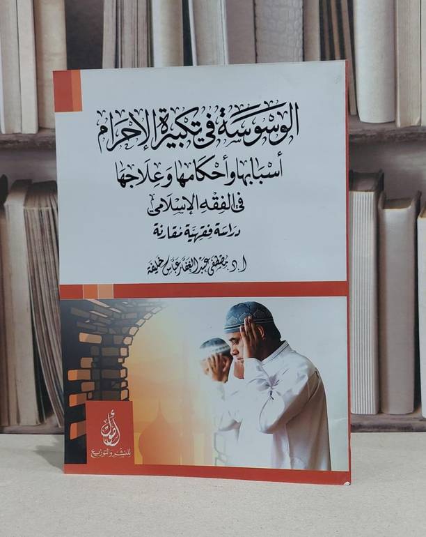 الوسوسة في تكبيرة الاحرام اسبابها واحكامها / مصطفى عباس خليفة
