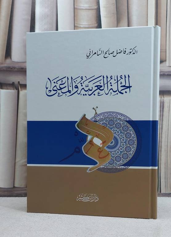 الجملة العربية والمعنى - تأليف فاضل صالح السامرائي 