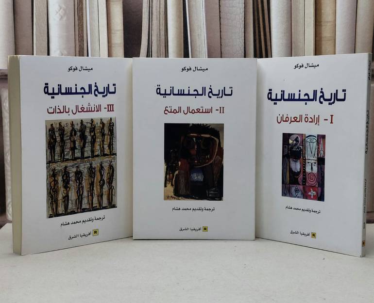 تاريخ الجنسانية الانشغال بالذات 1/3 / ميشال فوكو / تحقيق:محمد هشام