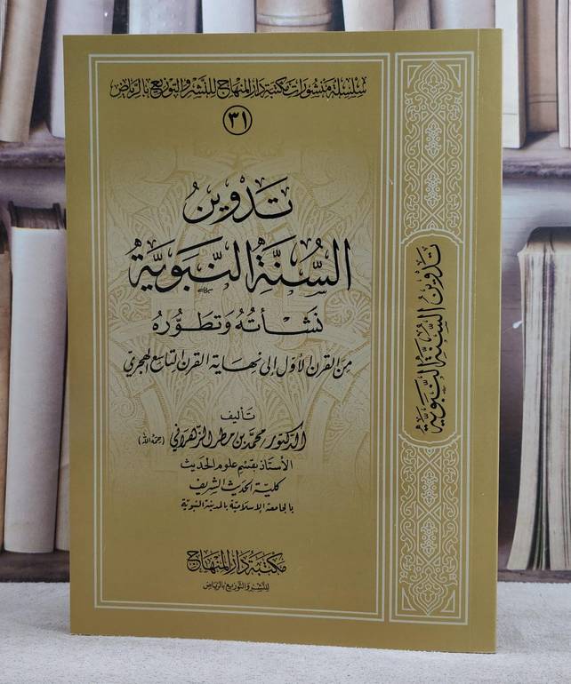 تدوين السنة النبوية نشاته وتطوره من القرن الاول الى نهاية القرن التاسع الهجري / تأليف محمد مطر الزهراني