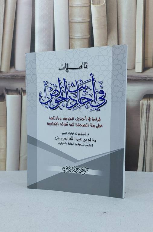 تاملات في احاديث الحوض والردعلىردةالصحابة عندلشيعة / عبد الله الغامدي