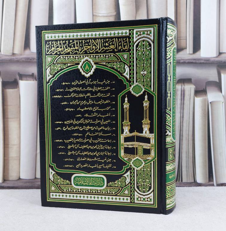 لقاء العشر الاواخر (ج8)-(95-82) / تأليف : مجموعة من المؤلفين