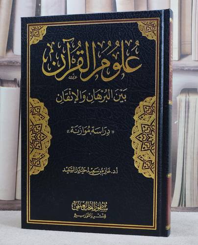 علوم القرآن بين البرهان والاتقان/ تأليف حازم سعيد حيدر السعيد