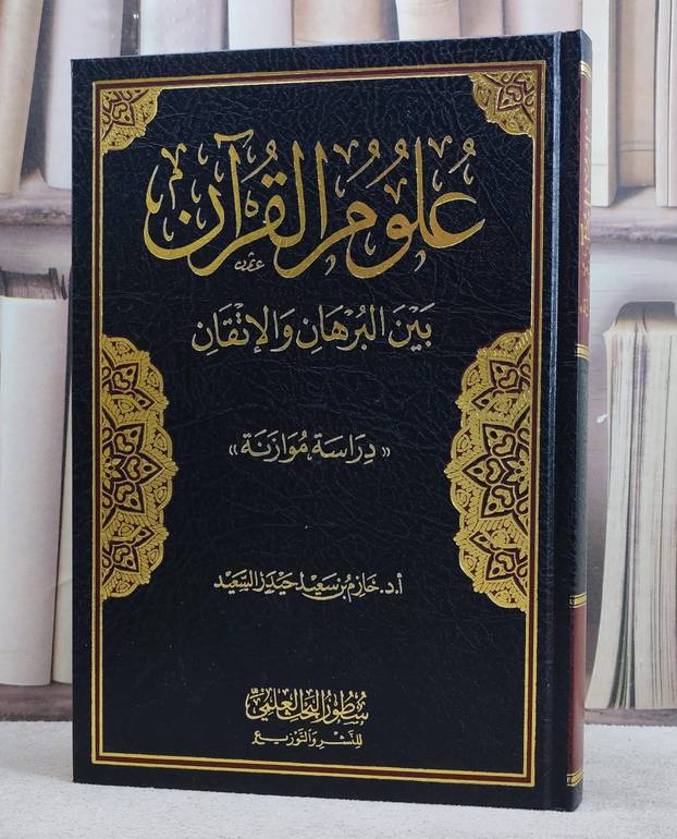 علوم القرآن بين البرهان والاتقان/ تأليف حازم سعيد حيدر السعيد