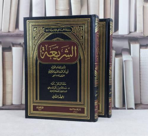الشريعة للآجري 1/2 / تأليف : محمد الحسين الآجري / تحقيق : عبد الله الدميجي